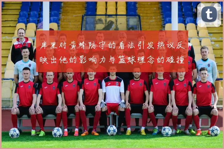 库里对黄蜂防守的看法引发热议反映出他的影响力与篮球理念的碰撞