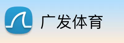 广发体育 logo